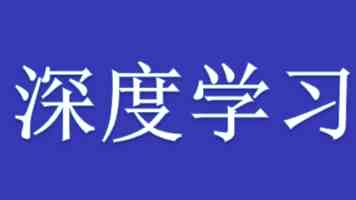 让“强国有我”的信念永驻青年心田